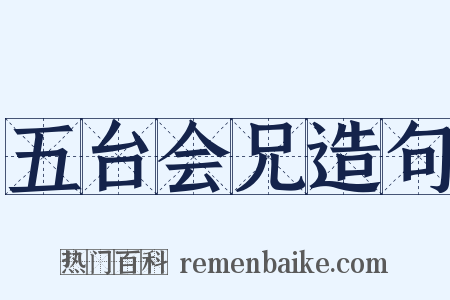 五台会兄造句是什么意思的图片